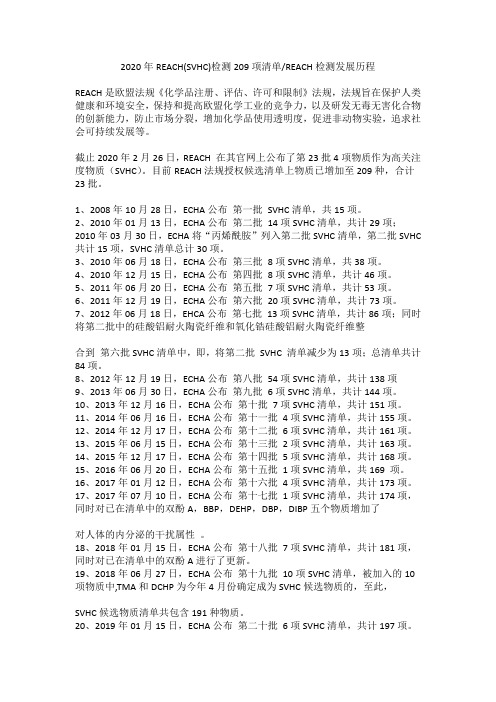 2020年REACH(SVHC)检测209项清单REACH检测发展历程