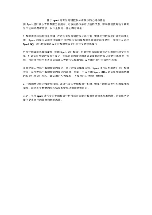 基于spark的音乐专辑数据分析展示的心得与体会