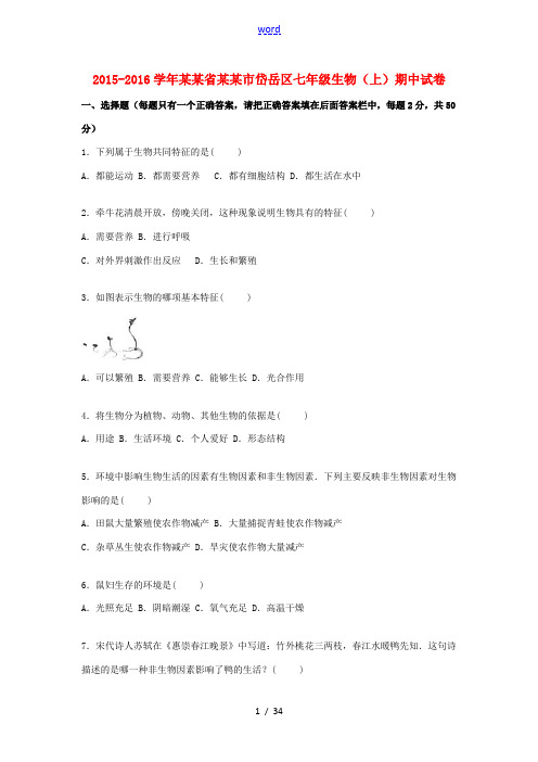 山东省泰安市岱岳区七年级生物上学期期中试卷(含解析) 鲁科版五四制-鲁科版初中七年级全册生物试题