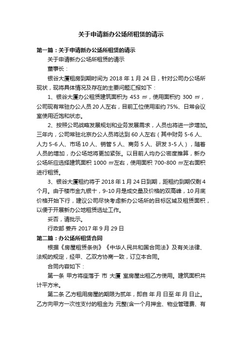 关于申请新办公场所租赁的请示