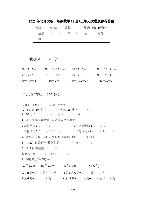 2021年北师大版一年级数学(下册)三单元试卷及参考答案