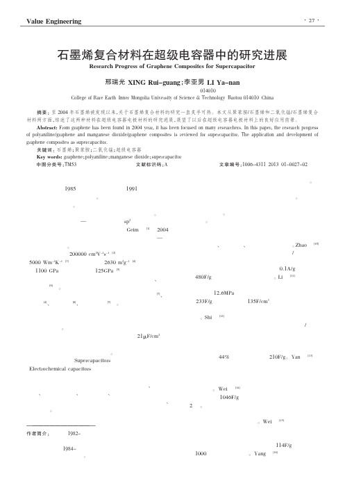 石墨烯复合材料在超级电容器中的进展