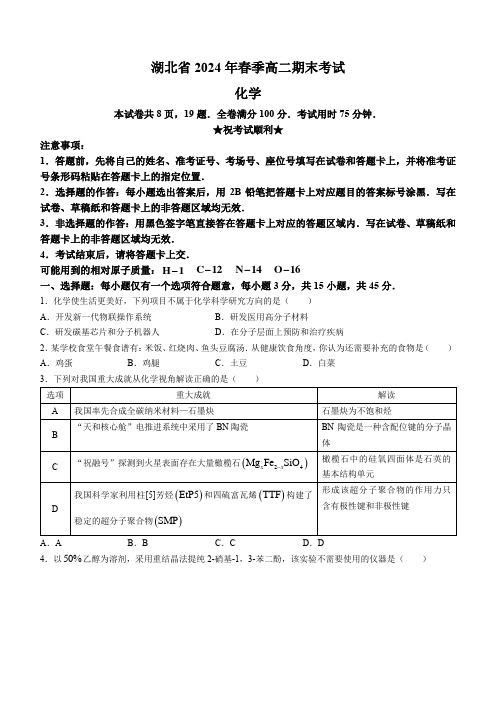 湖北省新高考联考协作体(八市)2023-2024学年高二下学期期末考试+化学