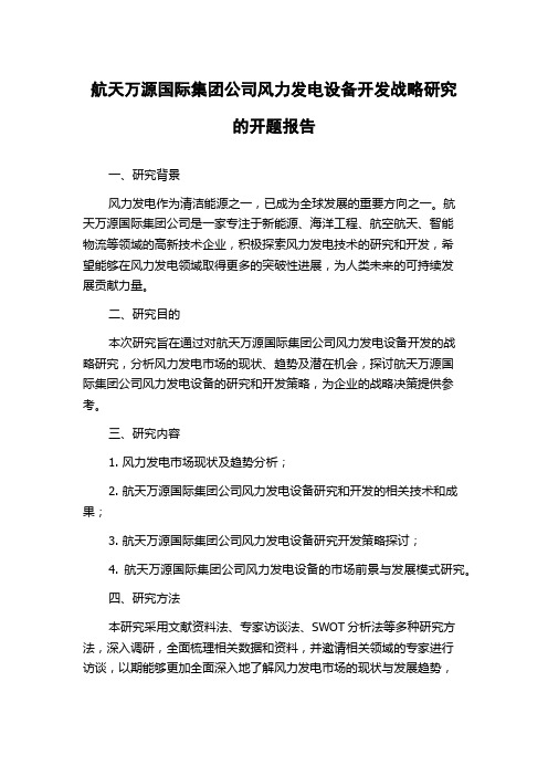 航天万源国际集团公司风力发电设备开发战略研究的开题报告