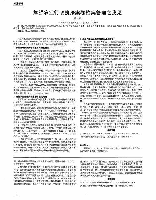 加强农业行政执法案卷档案管理之我见