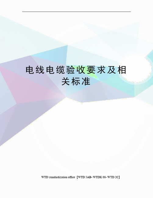 电线电缆验收要求及相关标准