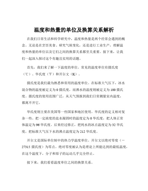 温度和热量的单位及换算关系解析