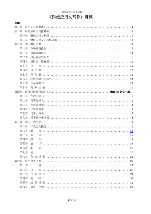 (口才演讲)财经应用写作讲稿