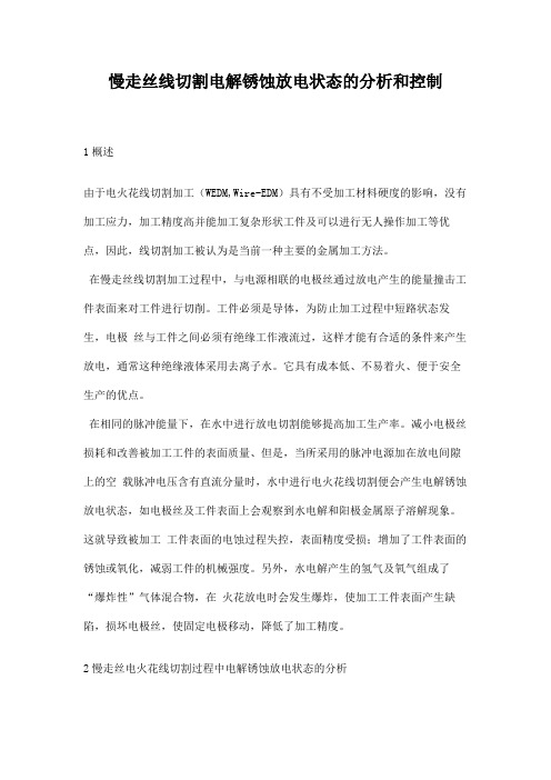 慢走丝线切割电解锈蚀放电状态的分析和控制