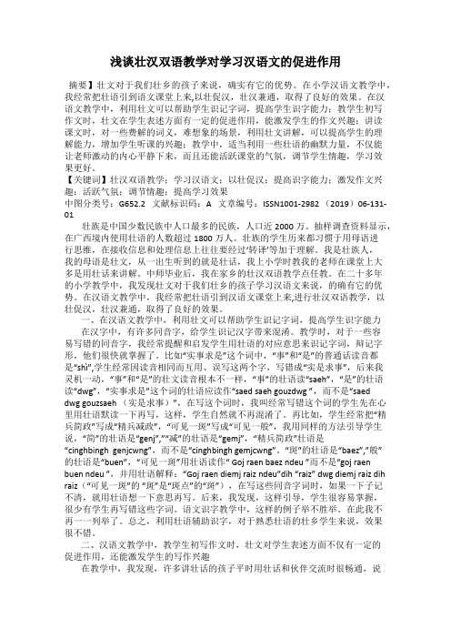 浅谈壮汉双语教学对学习汉语文的促进作用