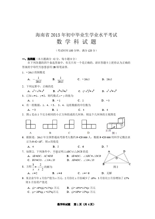 海南省 2015 年初中毕业生学业水平考试