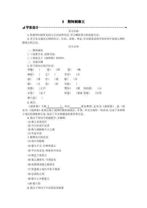 高中语文第二单元5荆轲刺秦王学案新人教版必修1