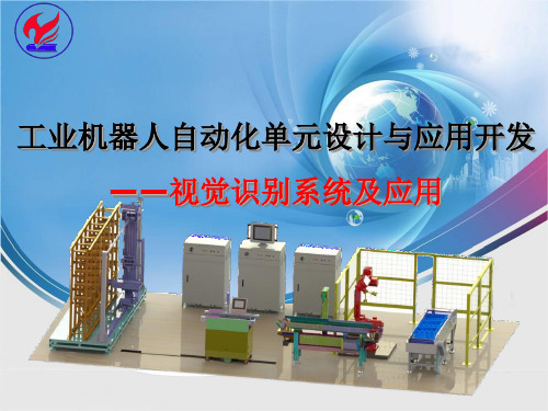 《工业机器人自动化单元设计与应用开发》教学课件—07 机器人工作站组成及开发流程