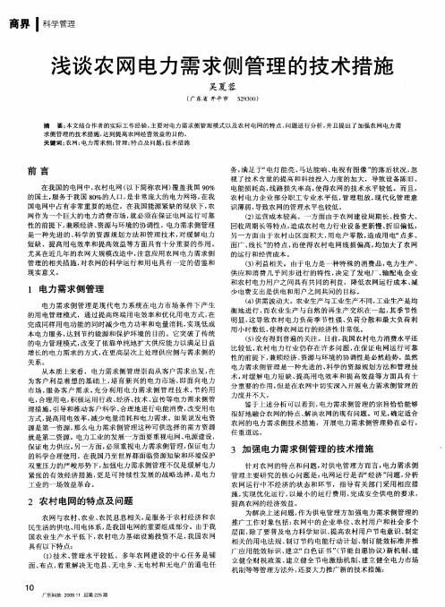 浅谈农网电力需求侧管理的技术措施