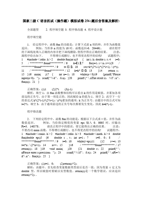 国家二级C语言机试(操作题)模拟试卷256(题后含答案及解析)