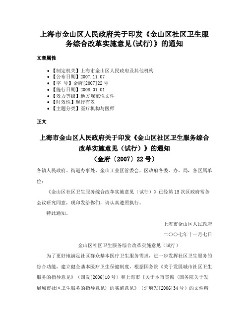 上海市金山区人民政府关于印发《金山区社区卫生服务综合改革实施意见(试行)》的通知