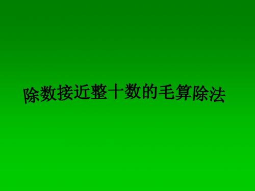 北京版数学四上《除数是整十数的除法》ppt课件