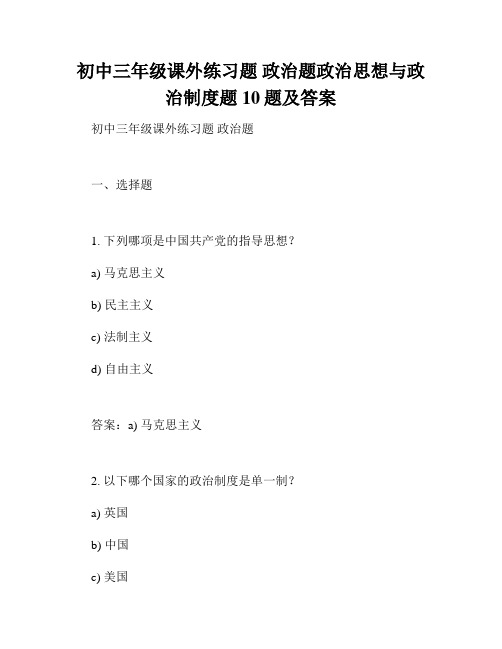 初中三年级课外练习题 政治题政治思想与政治制度题10题及答案