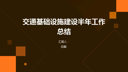 交通基础设施建设半年工作总结