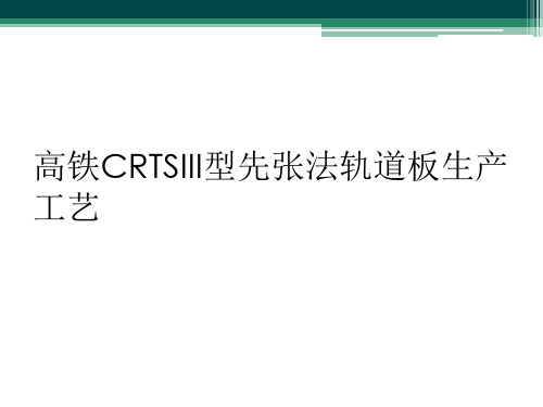 高铁CRTSIII型先张法轨道板生产工艺