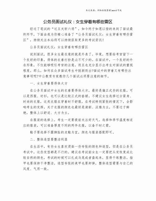 公务员面试礼仪：女生穿着有哪些雷区.doc