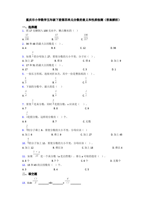 重庆市小学数学五年级下册第四单元分数的意义和性质检测(答案解析)