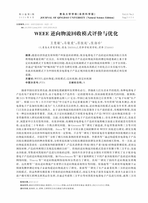 WEEE逆向物流回收模式评价与优化