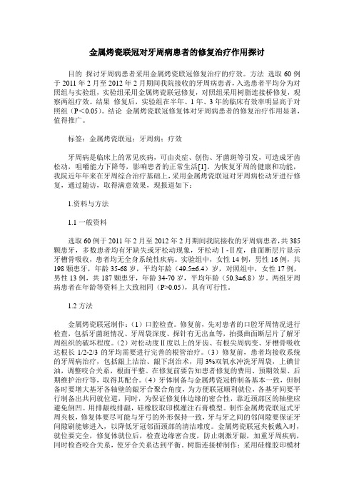 金属烤瓷联冠对牙周病患者的修复治疗作用探讨