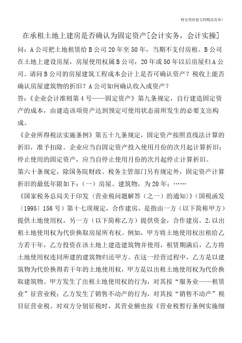 在承租土地上建房是否确认为固定资产[会计实务,会计实操]