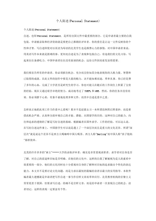 个人陈述(Personal Statement)