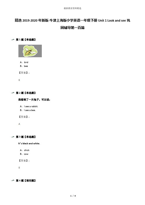 精选2019-2020年新版-牛津上海版小学英语一年级下册Unit 1 Look and see巩固辅导第一百篇