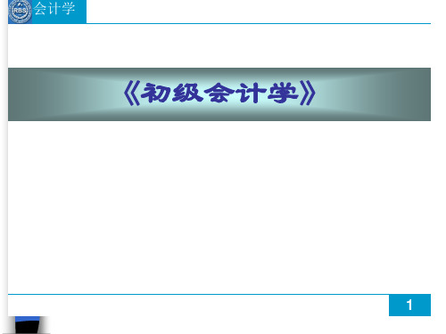 财务会计与核算管理基本知识分析准则(PPT 58页)