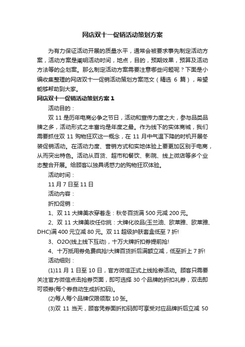 网店双十一促销活动策划方案范文（精选6篇）