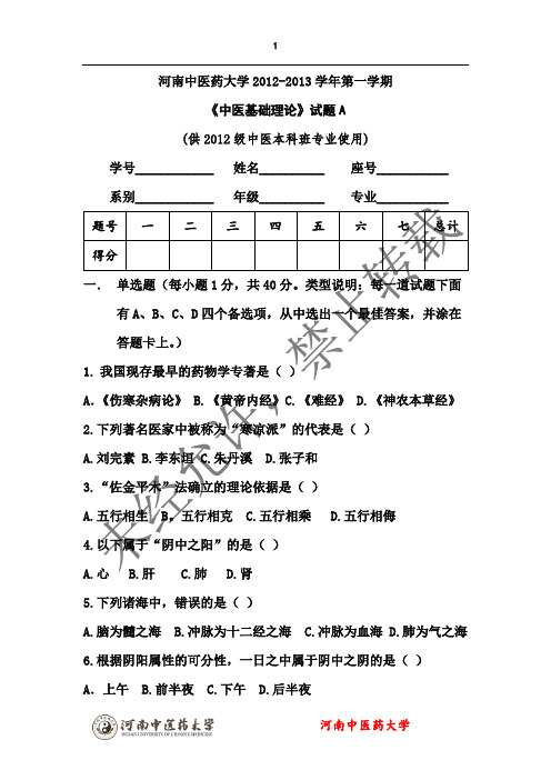 中医基础理论试题