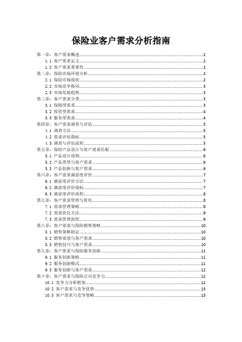 保险业客户需求分析指南