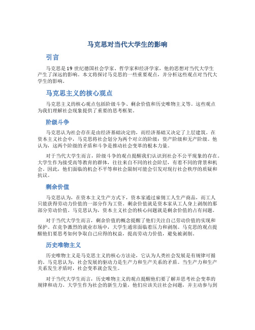 马克思对当代大学生的影响