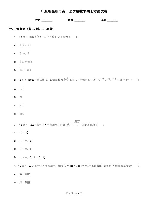 广东省惠州市高一上学期数学期末考试试卷