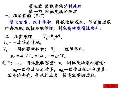 第3章固体废物的预处理