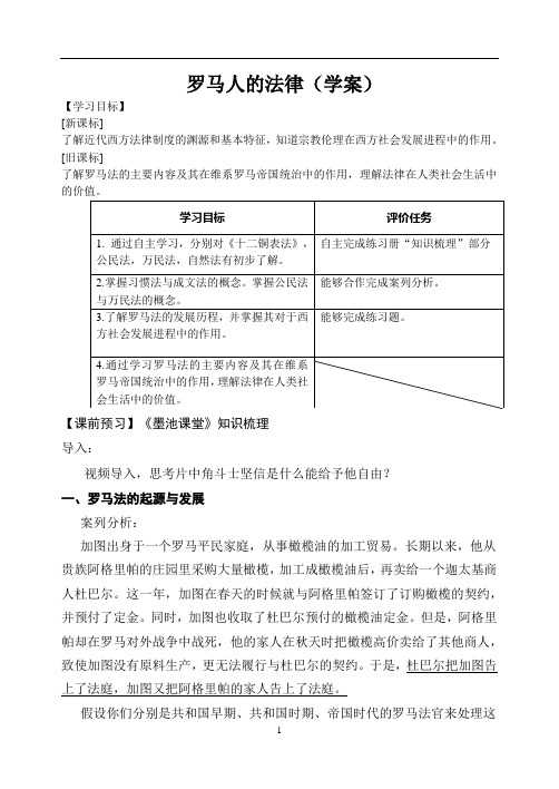 历史人民版高中必修1罗马人的法律[优秀学案]