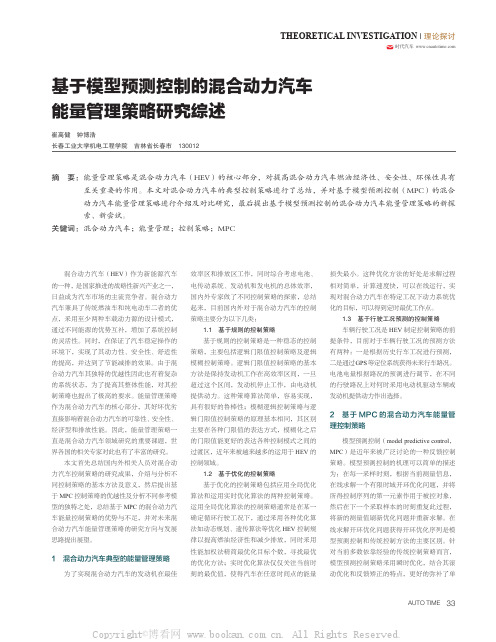 基于模型预测控制的混合动力汽车 能量管理策略研究综述