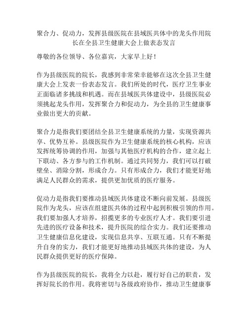 聚合力、促动力,发挥县级医院在县域医共体中的龙头作用院长在全县卫生健康大会上做表态发言