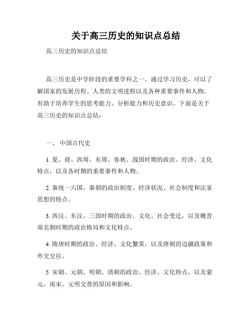 关于高三历史的知识点总结