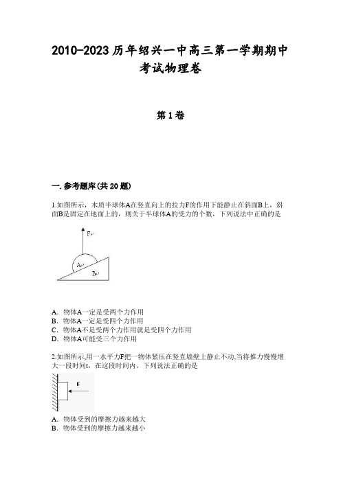 2010-2023历年绍兴一中高三第一学期期中考试物理卷