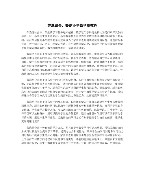 劳逸结合,提高小学数学高效性