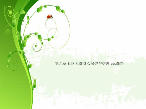 第九章 社区人群身心保健与护理 ppt课件