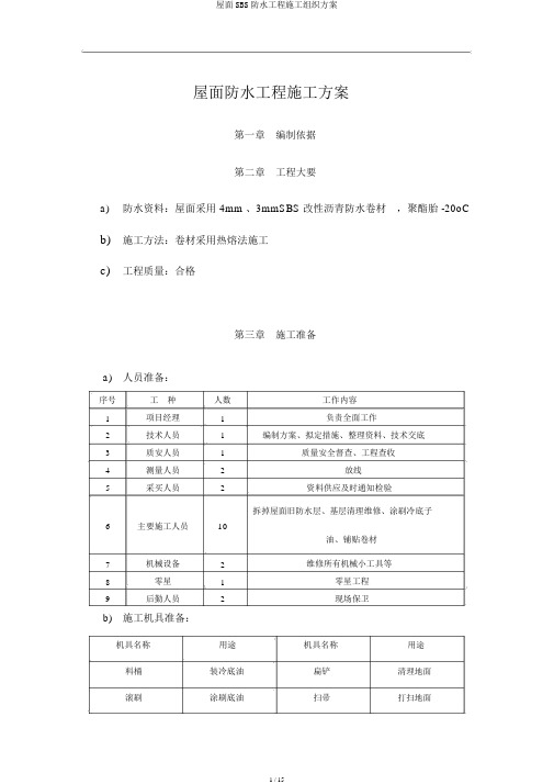 屋面SBS防水工程施工组织方案