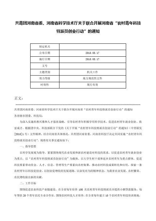 共青团河南省委、河南省科学技术厅关于联合开展河南省“农村青年科技特派员创业行动”的通知-