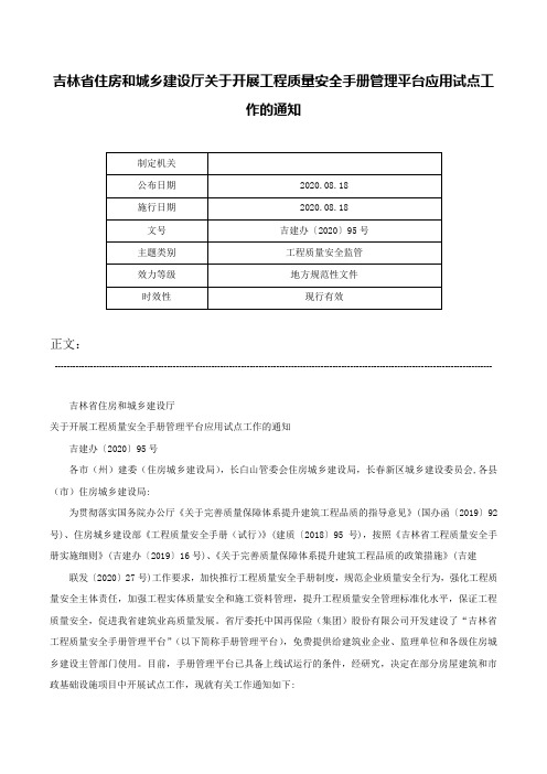 吉林省住房和城乡建设厅关于开展工程质量安全手册管理平台应用试点工作的通知-吉建办〔2020〕95号