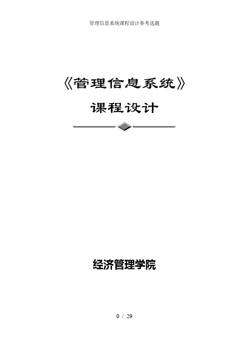 管理信息系统课程设计参考选题