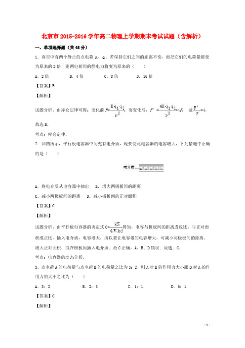 北京市高二物理上学期期末考试试题(含解析)